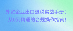 <strong>外贸企业出口退税实和手册:从0到通晓的</strong> <strong>外贸企业出口退税实和手册:从0到通晓的</strong>